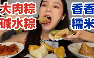 Download Video: 今天糯米粽子自由！五花大肉粽/碱水粽/白粽/蛋黄肉粽！甜的咸的全都有！