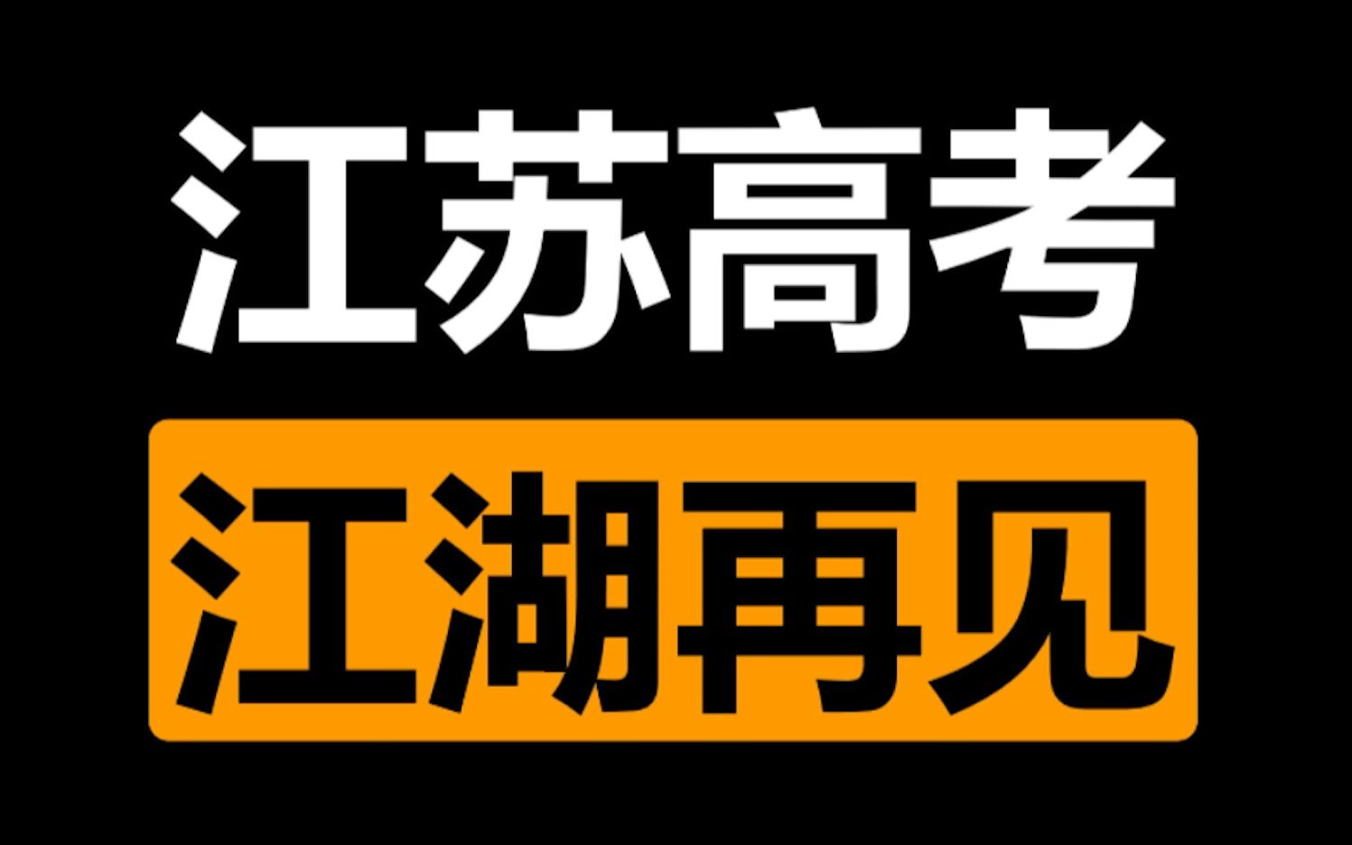 [图]江苏卷将不在江湖,但江湖会一直有江苏卷的传说