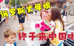 Tải video: 俄罗斯丈母娘终于来中国，女婿自驾3000公里迎接，相见时热泪盈眶