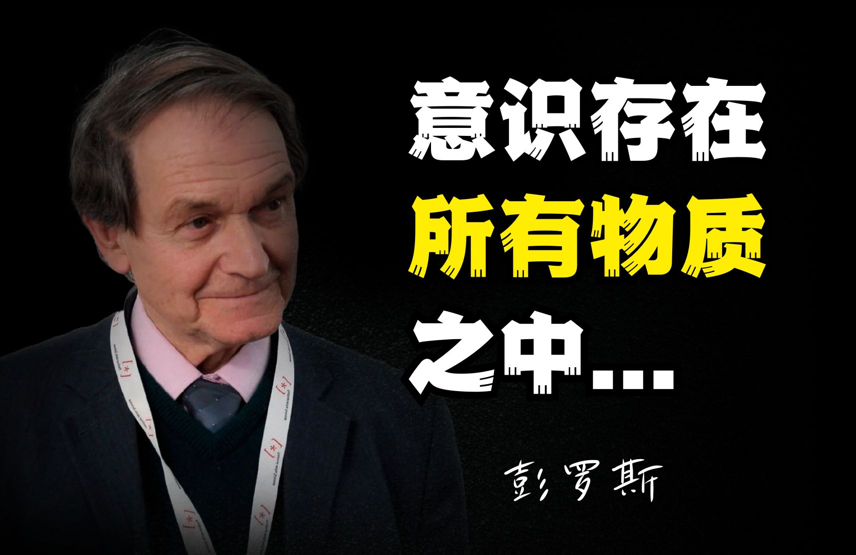 彭罗斯:意识是宇宙的基本属性,它渗透在所有物质之中哔哩哔哩bilibili