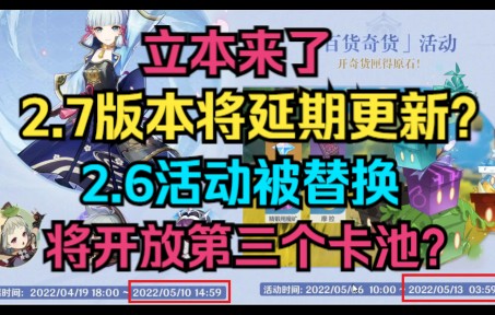 [图]【原神】立本来了！2.7版本将延期更新？2.6活动被替换！将开放第三个卡池？2.7前瞻直播时间！