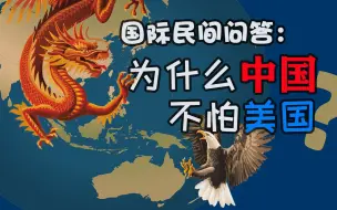 Download Video: 为什么中国不惧怕美国？来自国际网站的问与答