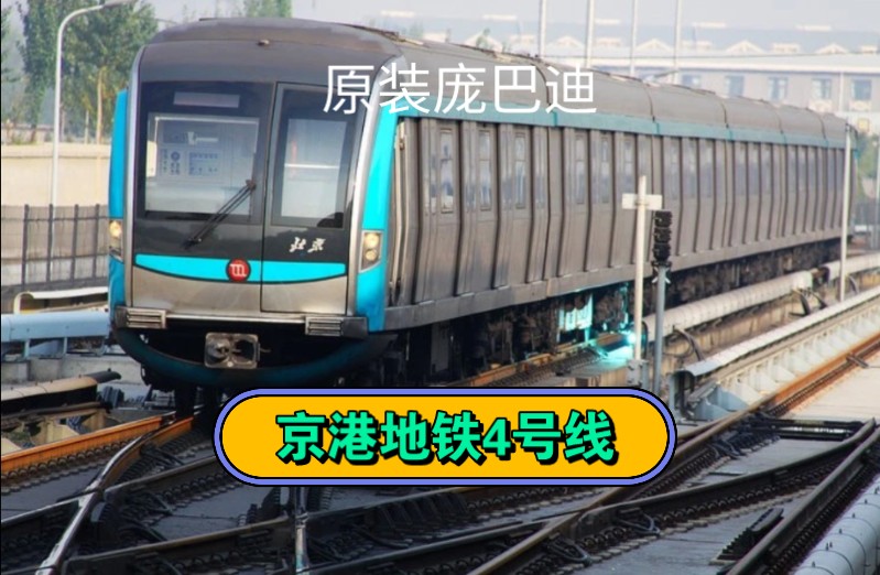 0】京港地铁4号线特殊的原装庞巴迪程序