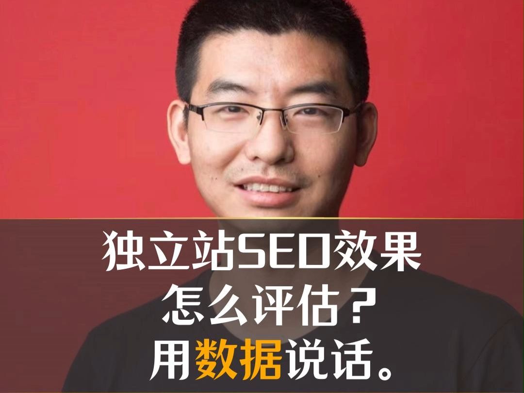 独立站SEO效果怎么评估?用数据说话.哔哩哔哩bilibili