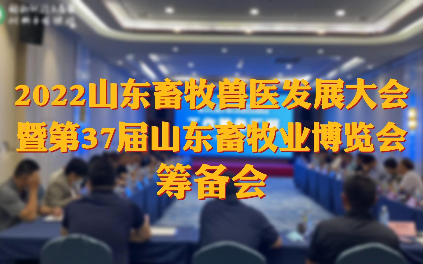 2022年第37届山东畜牧业博览会在济南召开哔哩哔哩bilibili