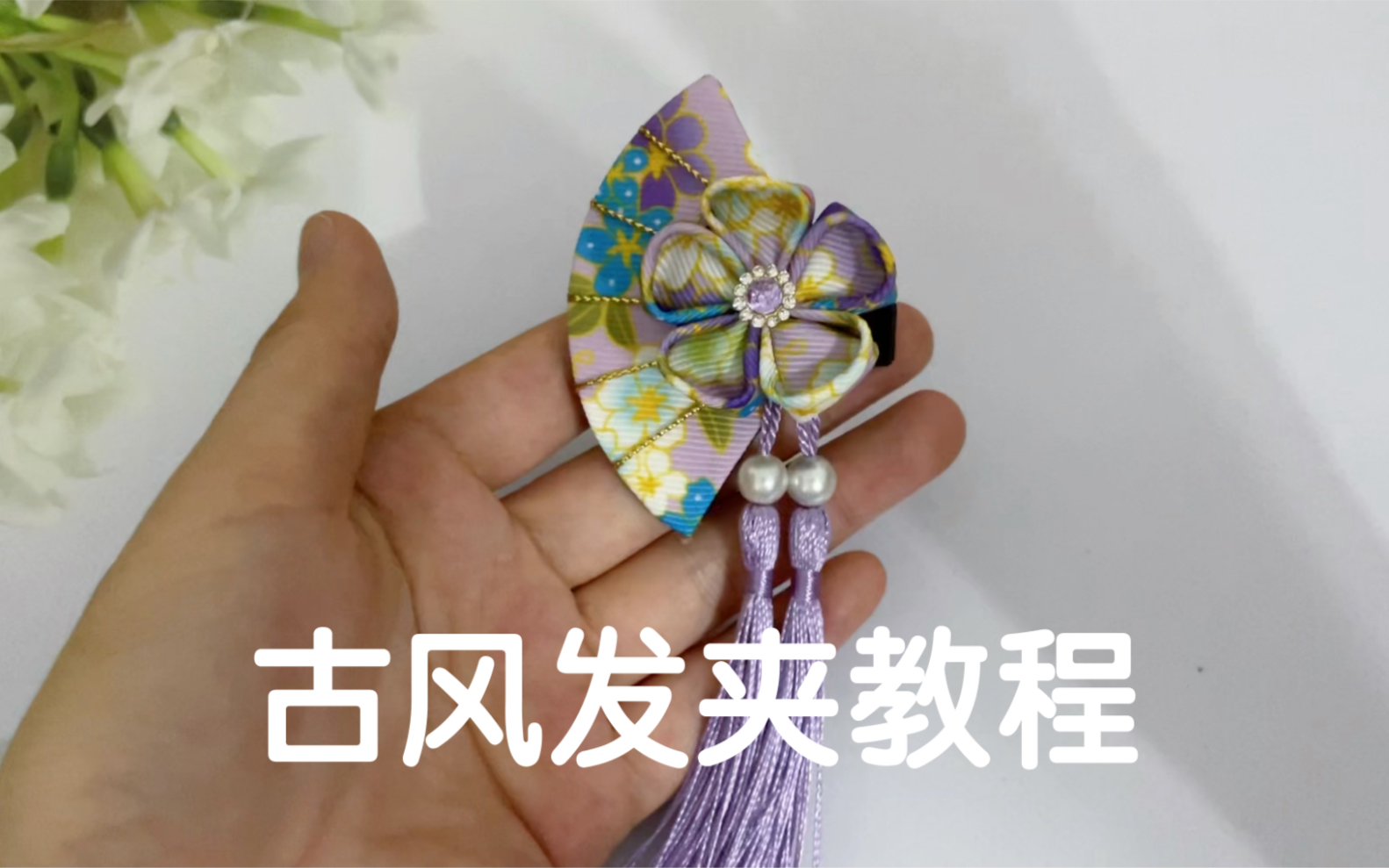古风扇子花发夹教程_哔哩哔哩_bilibili