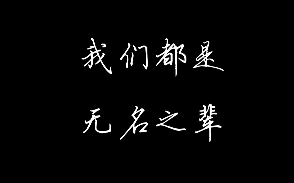 [图]你累了吗?进来补充一下能量，继续努力生活 无名之辈混剪