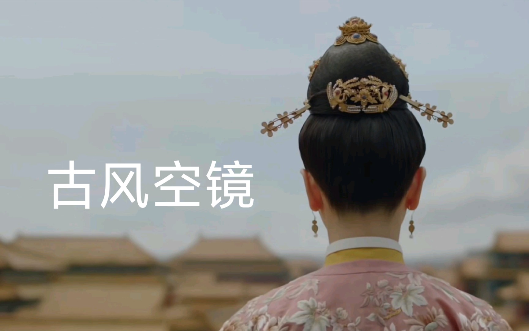 古风空镜|良辰美景,更与何人说哔哩哔哩bilibili