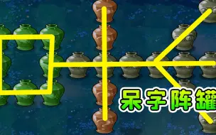 Download Video: 【植物大战僵尸】植物：哈哈哈，僵王不战自逃了！