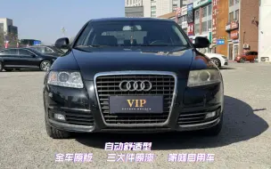 Download Video: 靓车推荐！2011年   奥迪A6L 2011款 2.0 TFSI 自动舒适型   全车原版   三大件原漆   家庭自用车