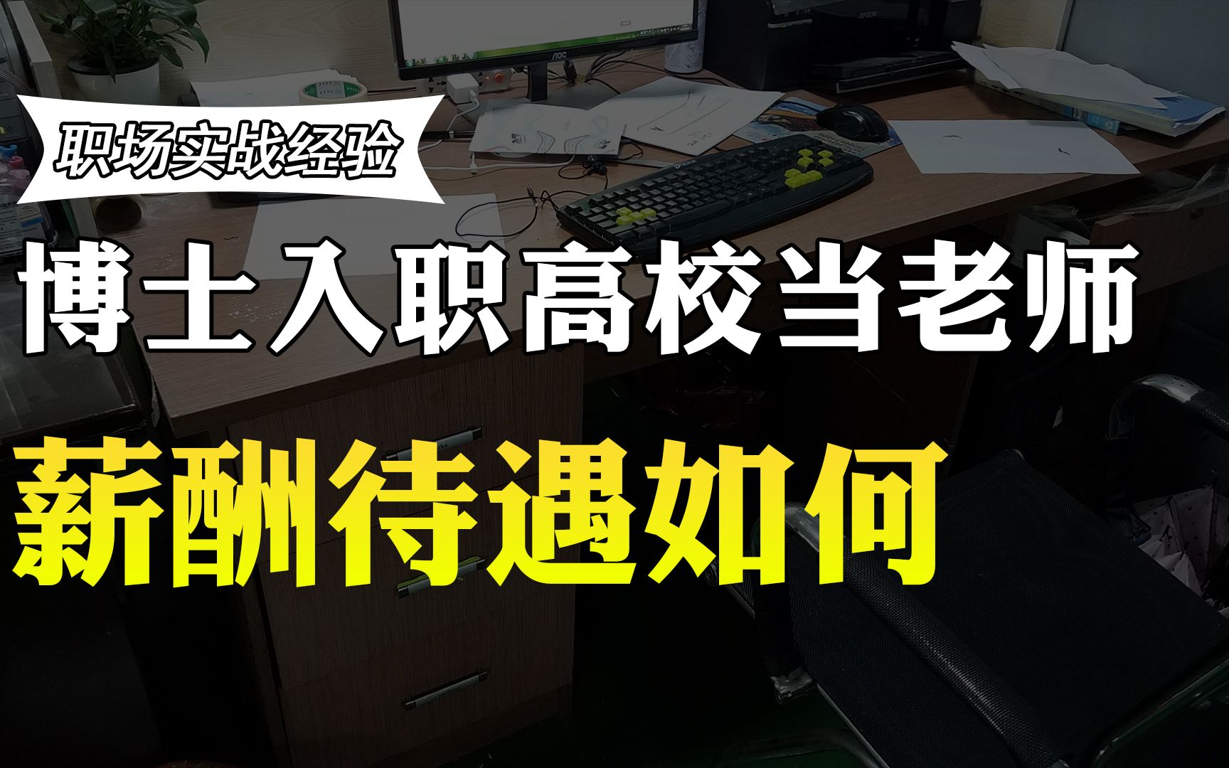 博士毕业后去高校当老师,福利待遇如何?90后博士透露工资情况哔哩哔哩bilibili