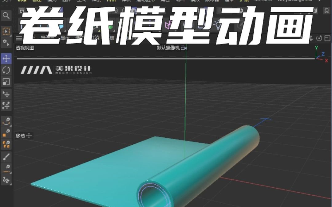 C4D卷纸模型动画哔哩哔哩bilibili