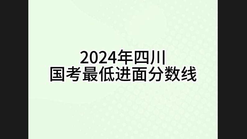 2024年四川国考最低进面分数线汇总来啦!哔哩哔哩bilibili