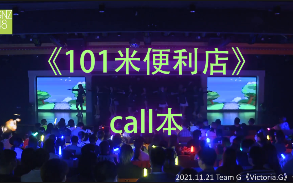 [图]【101米便利店】【Victoria G 公演】 call本 （字幕版+我喊版）