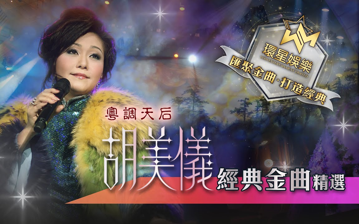 [图]【经典粤语金曲】粵調天后丨胡美儀丨經典金曲精選