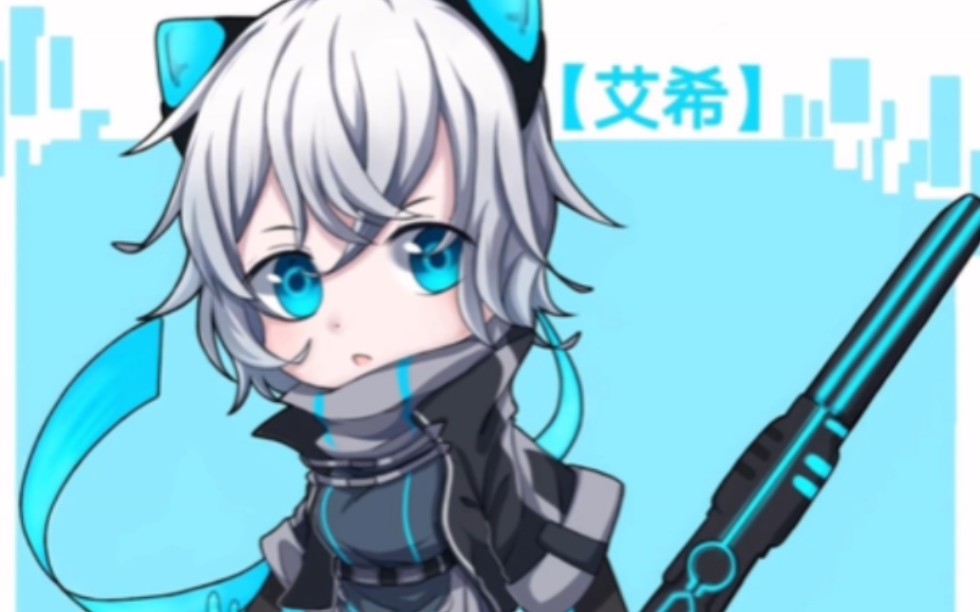 【icey】完整的艾希