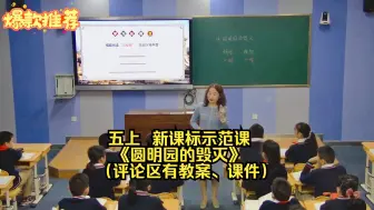 Download Video: 五上  新课标示范课 《圆明园的毁灭》（评论区有教案、课件）