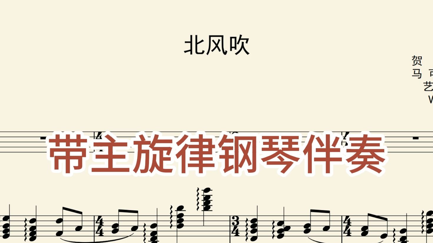 北风吹声乐带主旋律钢琴正谱伴奏