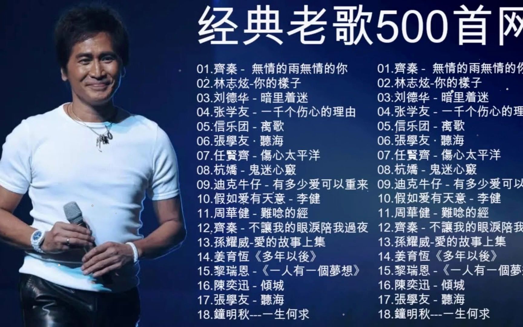 70,80,90年代经典老歌尽在 经典老歌500首 -- 一人一首成名曲50首國語