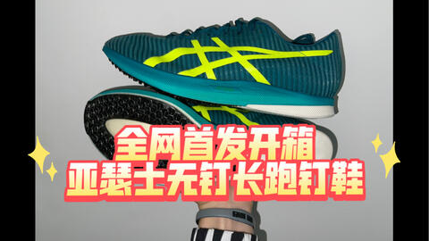 全网首发见过这双中长跑钉鞋吗？Asics METASPEED LD LE_哔哩哔哩_bilibili