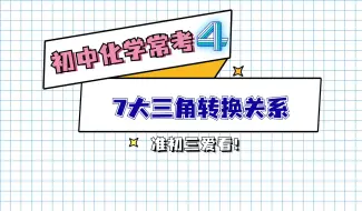 Download Video: 化学常考7大万能三角转换关系！