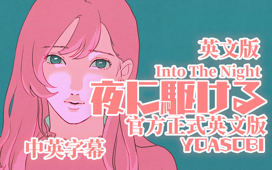 【中英字幕】Into The Night(夜に駆ける 英文 官方正式完整版)  YOASOBI 向夜晚奔去Ayase+ikura几田りら@姐夫日剧字幕组哔哩哔哩bilibili