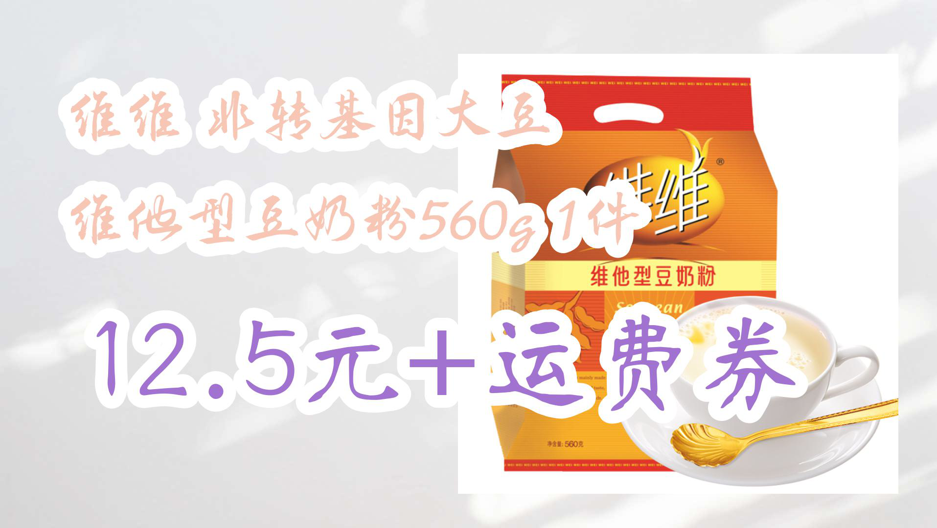 【京东】维维 非转基因大豆 维他型豆奶粉560g 1件 12.5元+运费券哔哩哔哩bilibili