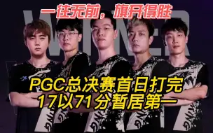 Download Video: PGC总决赛，17战队首日拿下两鸡豪取71分排名第一！