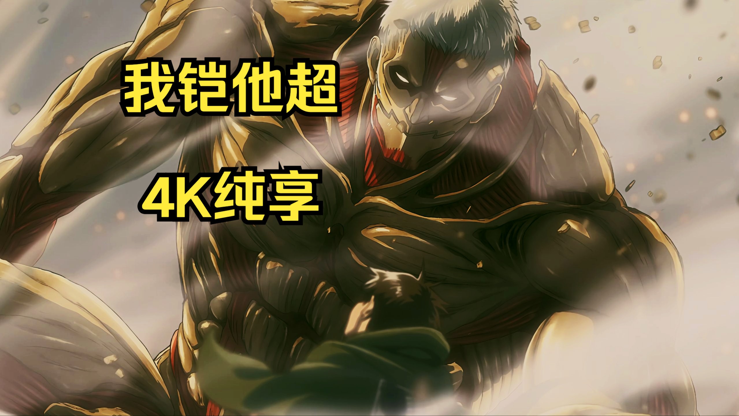 【4k】73我铠他超73全网最清晰剪辑版