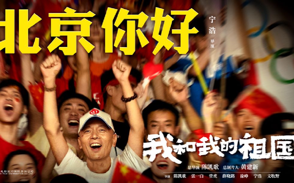 《我和我的祖国》北京你好预告