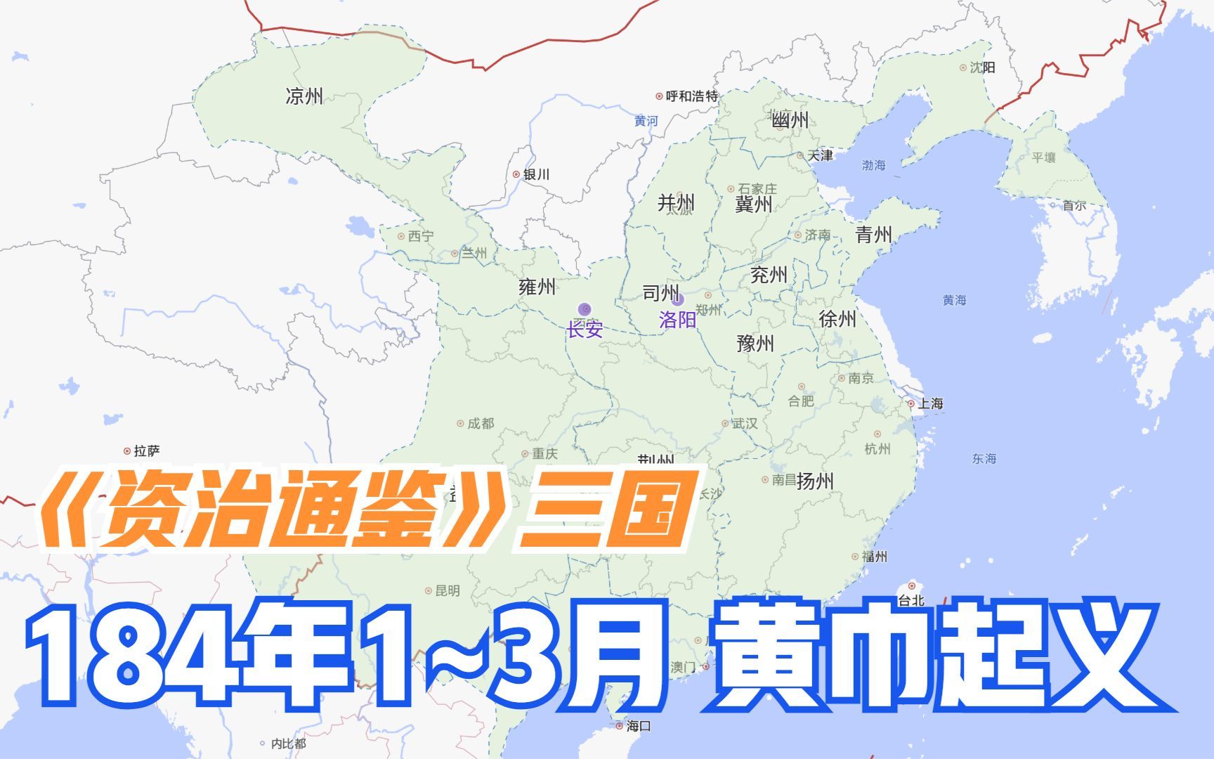 [图]《资治通鉴》184年1~3月，黄巾起义，文言文、直译、朗读、地图