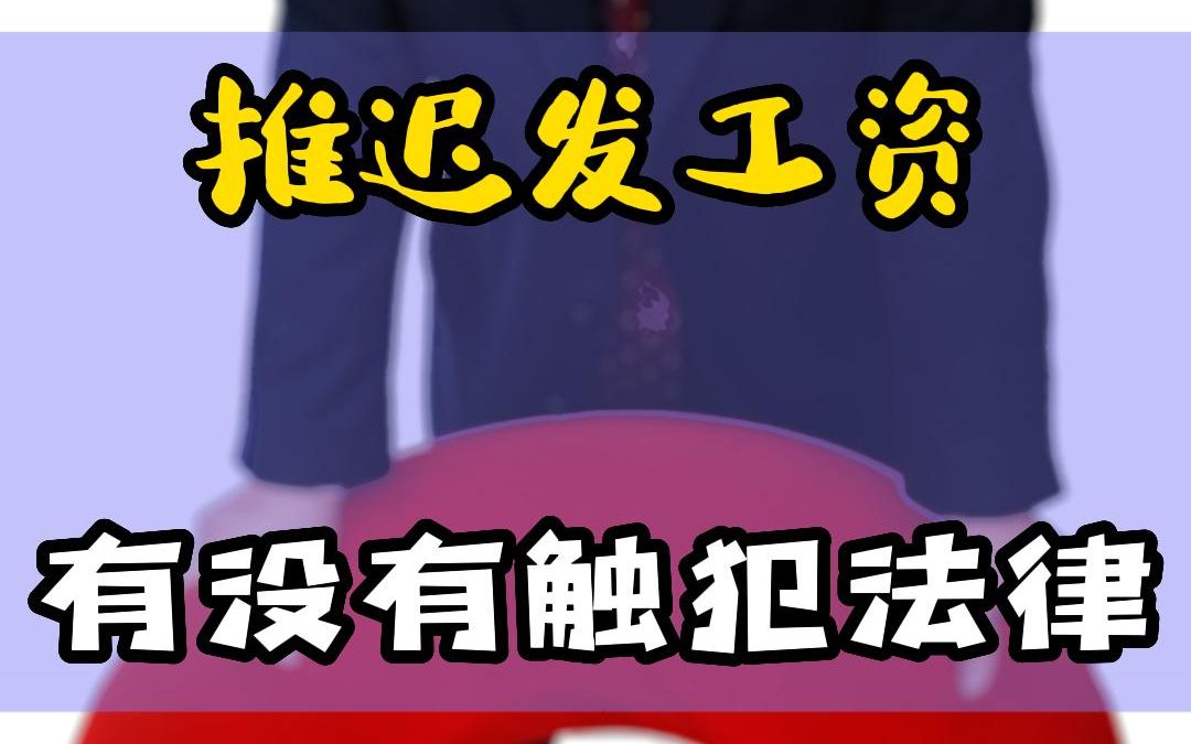 推迟发工资有没有触犯法律?哔哩哔哩bilibili