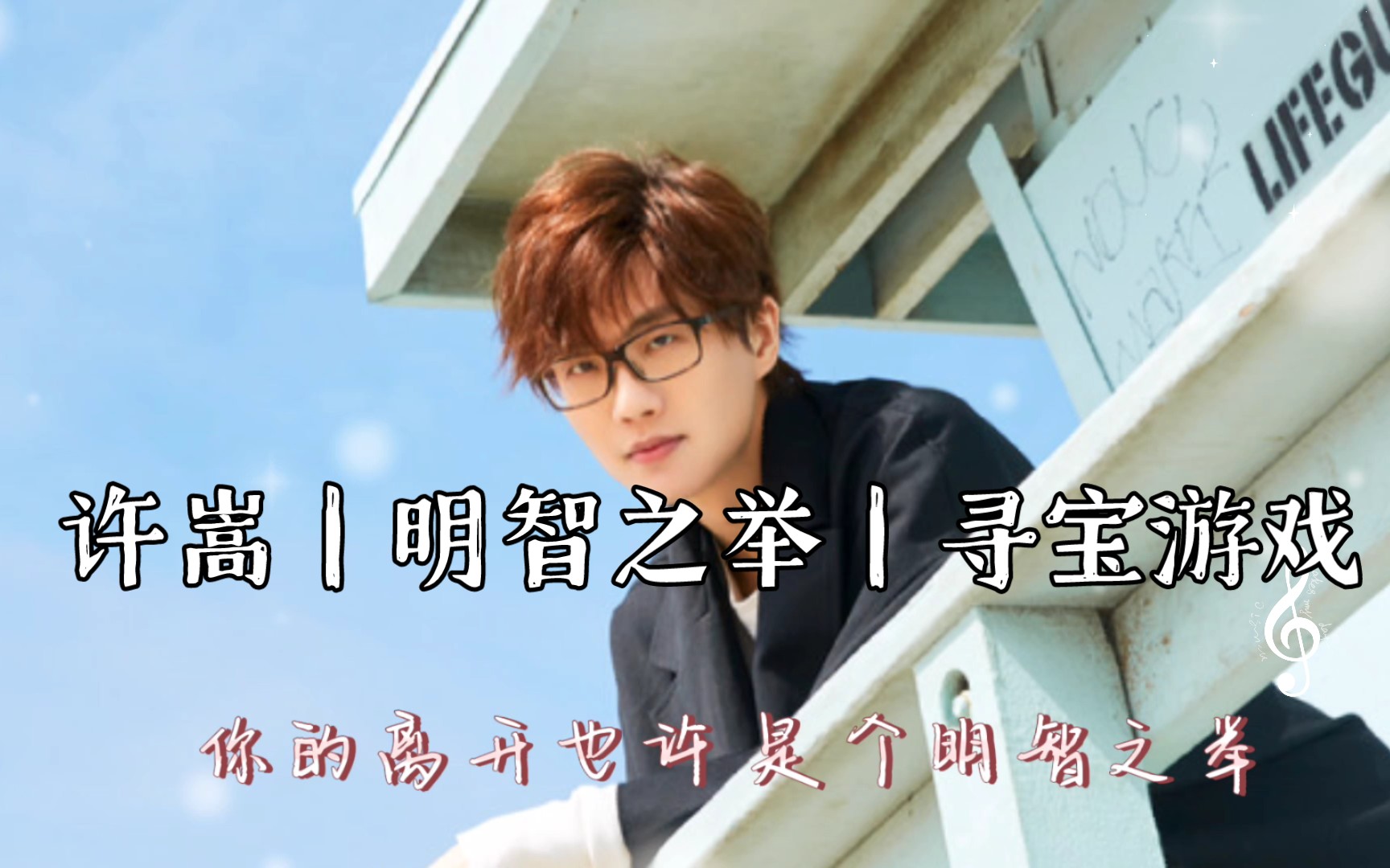 许嵩|明智之举|寻宝游戏|你的离开也许 是个明智之举