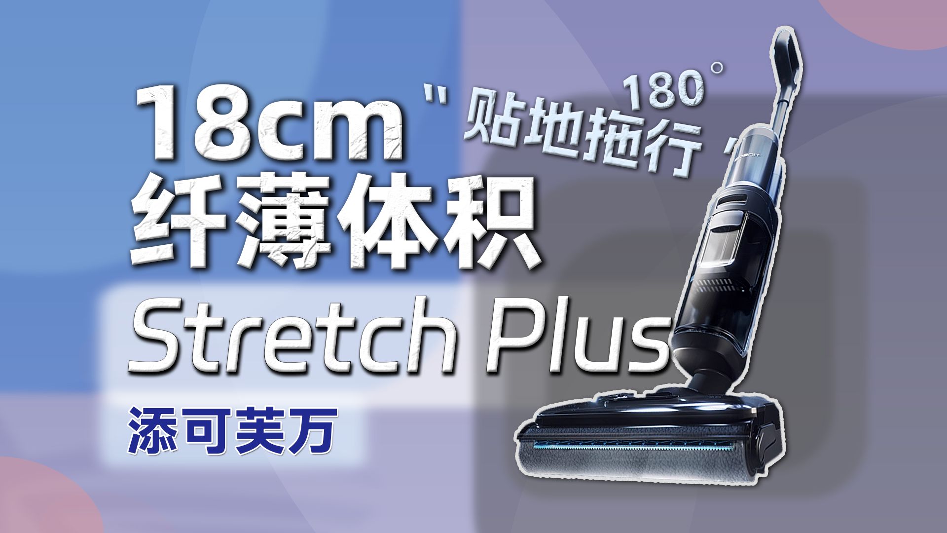 超薄18cm!180度”贴地拖行“的Stretch Plus洗地机!告别拖地死角烦恼!哔哩哔哩bilibili