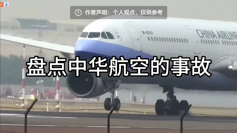 中华航空的所有事故