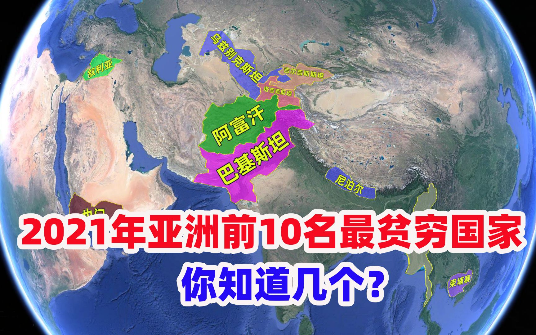 2021年亚洲前10名最贫穷国家,你知道几个?哔哩哔哩bilibili