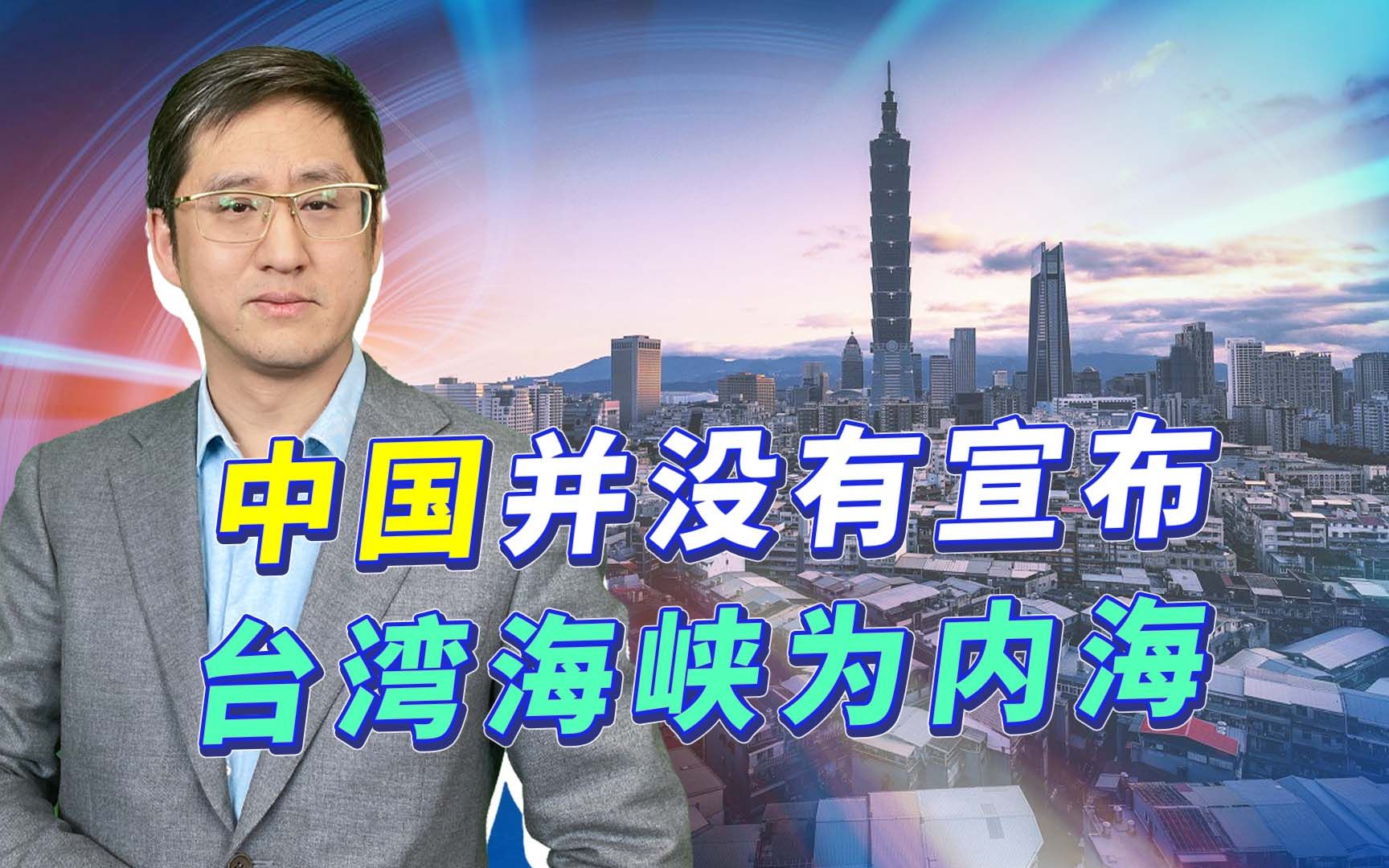 中国外交部未宣布台湾海峡是内海,小心错误传播信息会坑害解放军哔哩哔哩bilibili