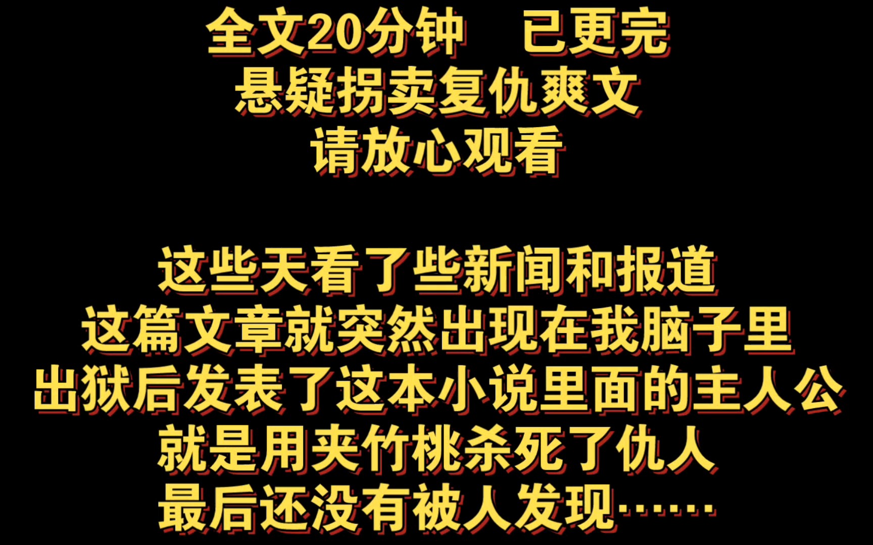 (全文已更完)这些天看了些新闻和报道,这篇文章就突然出现在我脑子里,出狱后发表了这本小说里面的主人公,就是用夹竹桃杀死了仇人,最后还没有被...