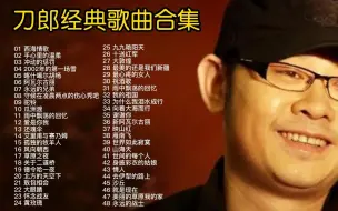 Video herunterladen: “西域之音”刀郎48首经典歌曲合集，时长3小时56分，建议收藏！