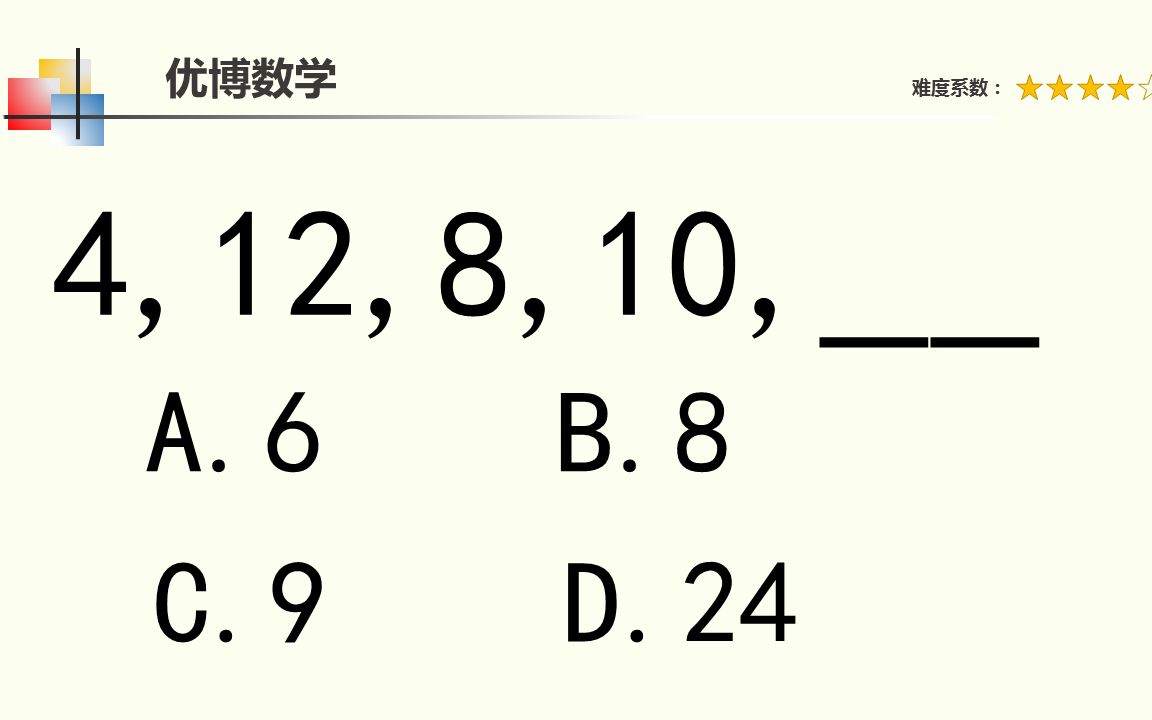 4,12,8,10,下一个数字是几?这道题奇了怪了,数字一会上升一会下降哔哩哔哩bilibili