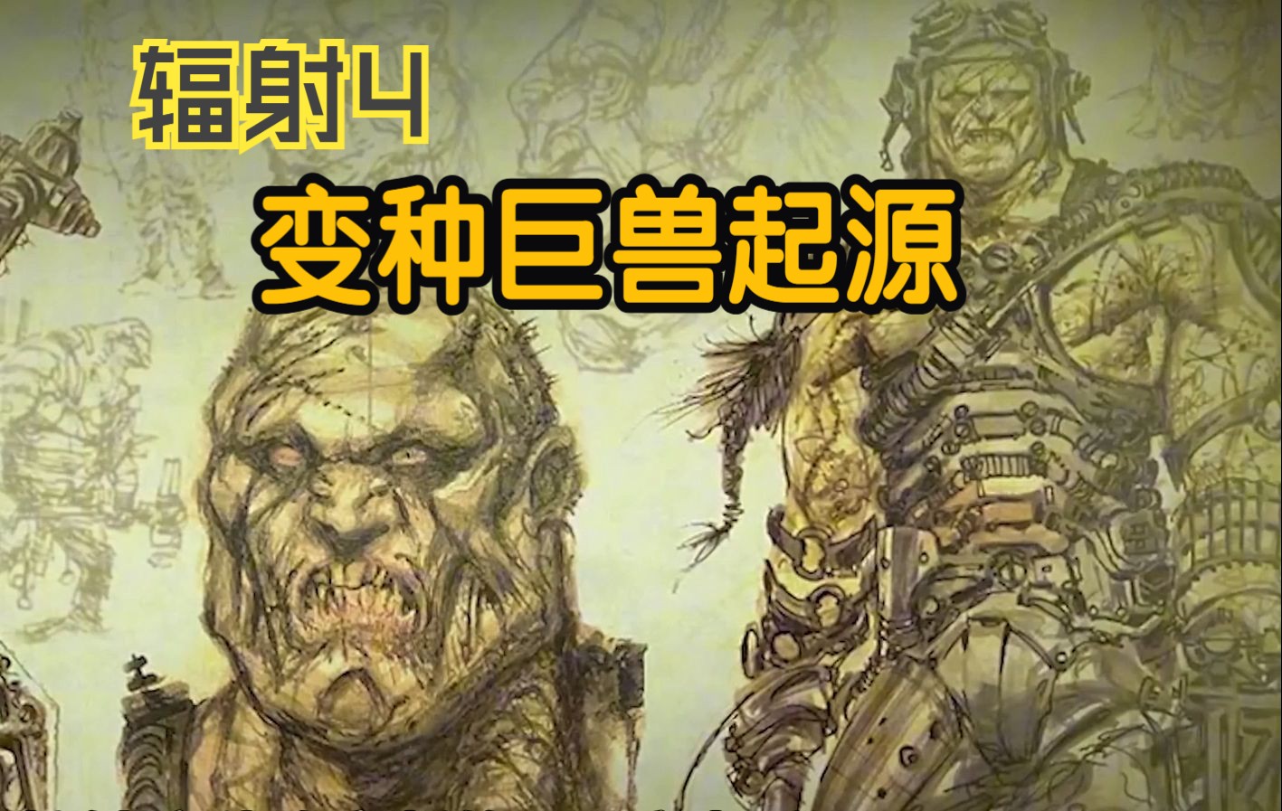 【辐射4】变种巨兽的诞生起源