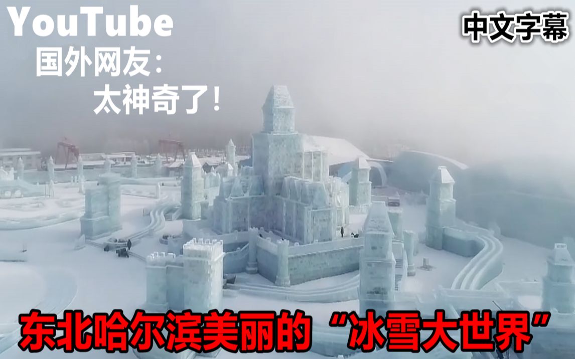 YouTube中国东北哈尔滨美丽的“冰雪大世界” 引国外网友热议哔哩哔哩bilibili