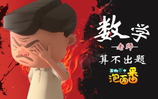 茶啊二中泡面番第17集国创全集高清正版在线观看bilibili哔哩哔哩