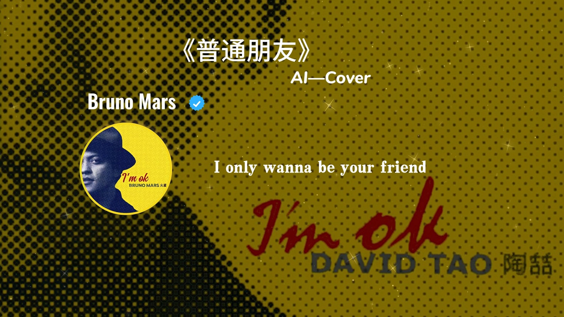 《普通朋友》AI Cover Bruno Mars 完整版哔哩哔哩bilibili