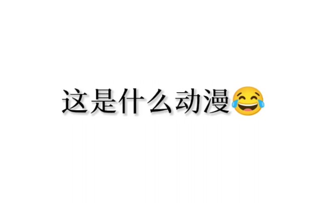 [图]【满级动漫】学了两年半的动漫