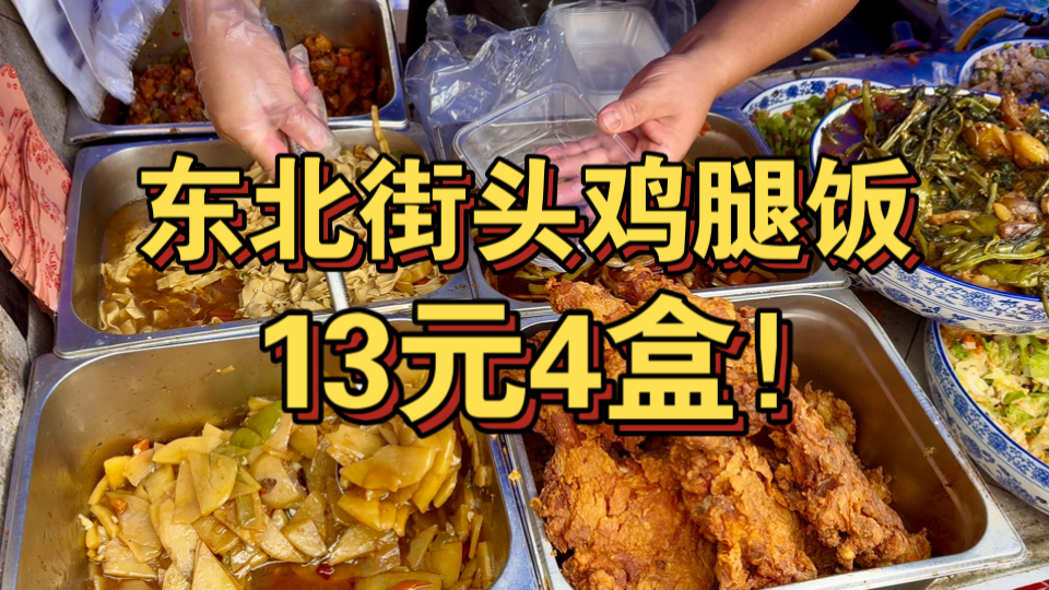 13元4盒！东北街头逆天鸡腿饭