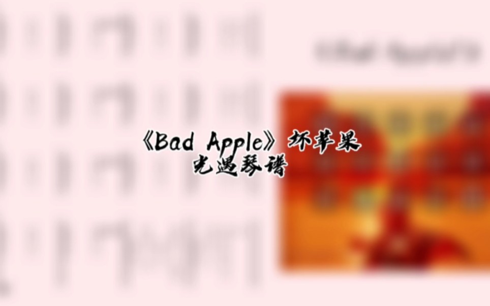 [图]光遇琴谱《Bad Apple》坏苹果完整琴谱教程