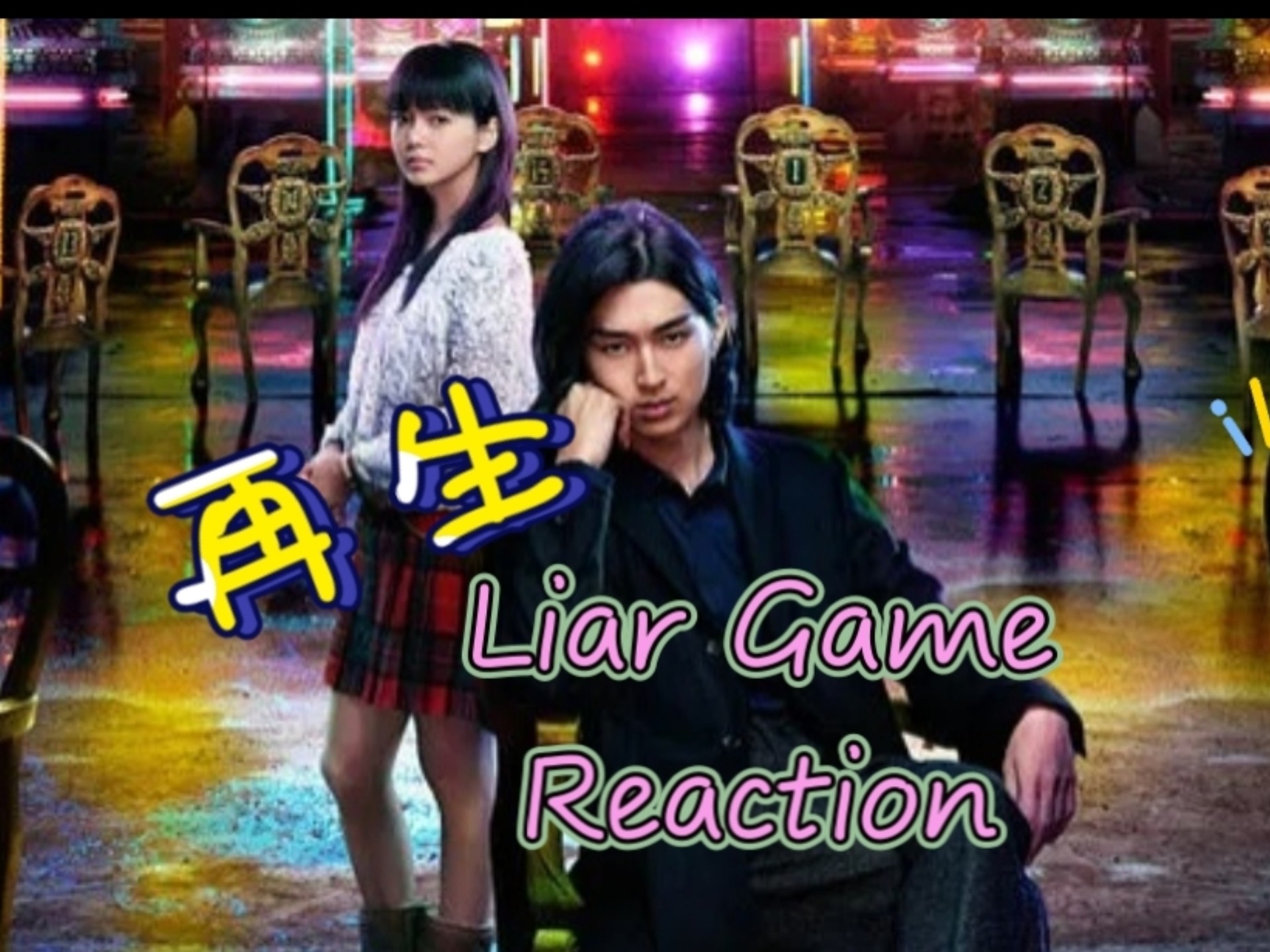 [图]【Liar Game】诈欺游戏大电影 再生Reaction。筱宫优&秋山深一 抢椅子🪑游戏。想念小直的一天，筱宫优看得脑淤血犯啦。要是小直就无条件相信秋山了！