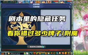 Download Video: 梦幻西游：剧本里的隐藏任务，看你错过多少牌子和附魔