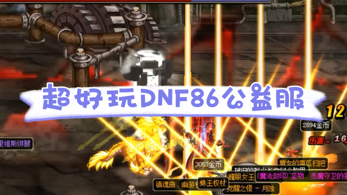 【地下城与勇士】dnf86怀旧复古公益服,注册有百万点卷,直接满级,技能